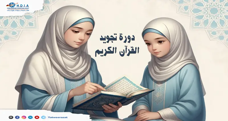دورة تجويد القرآن الكريم