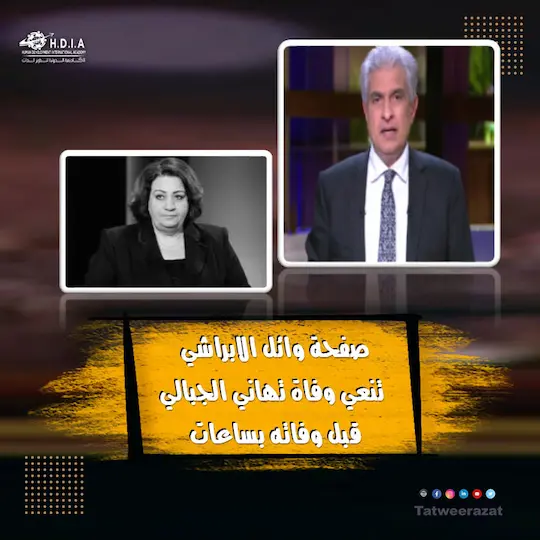 وائل الابراشي ينعي وفاة تهاني الجبالي قبل وفاته بساعات