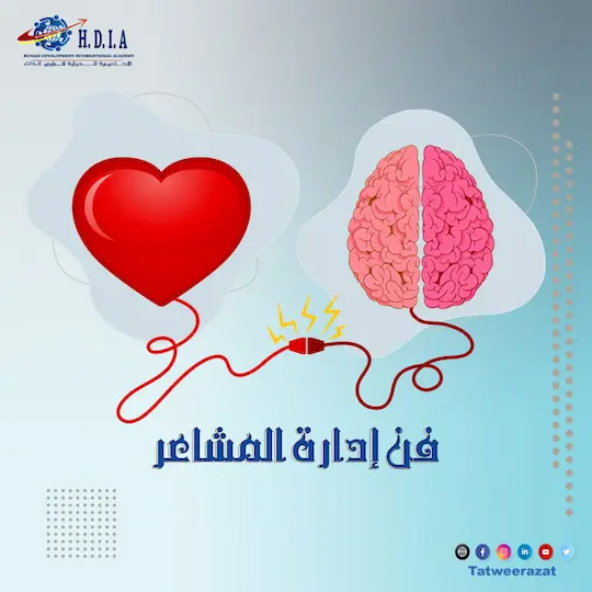 فن إادرة المشاعر