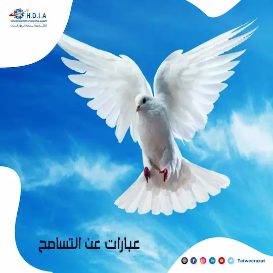 عبارات عن التسامح