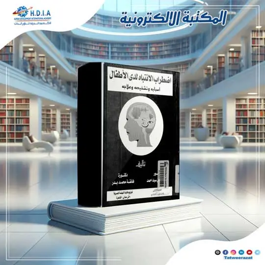 كتاب اضطراب الانتباه عند الأطفال