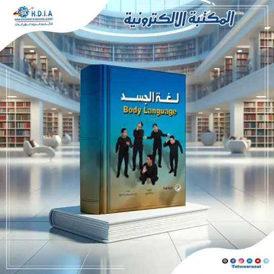 كتاب لغة الجسد - دبلوم لغة الجسد