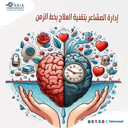  فن إدارة المشاعر العلاج بخط الزمن