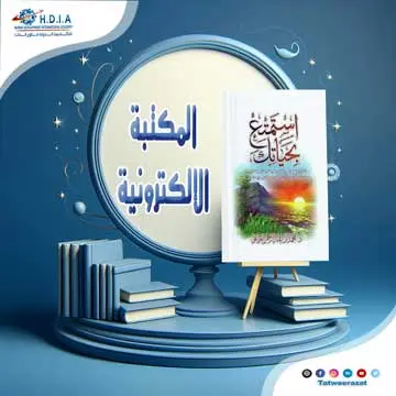 قراءة وتحميل كتاب استمتع بحياتك للدكتور عبد الرحمن العريفي