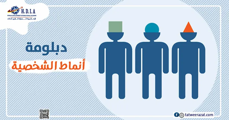 دبلوم تحليل أنماط الشخصية