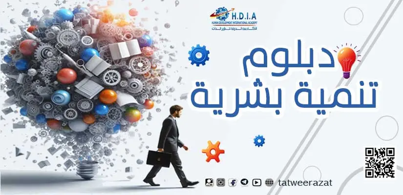 دبلوم التنمية البشرية- الأكاديمية الدولية لتطوير الذات