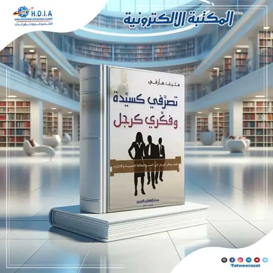 غلاف كتاب  تصرفي كسيدة وفكري كرجل