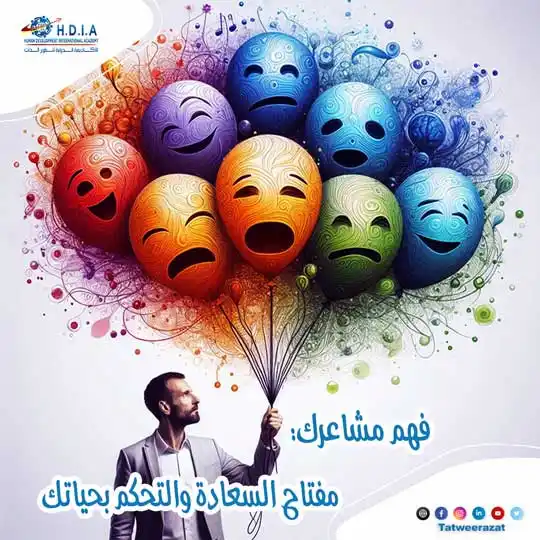 فهم مشاعرك والتحكم بحياتك