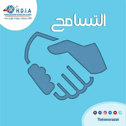 التسامح: معنى القوة الداخلية وتقبّل الاختلاف