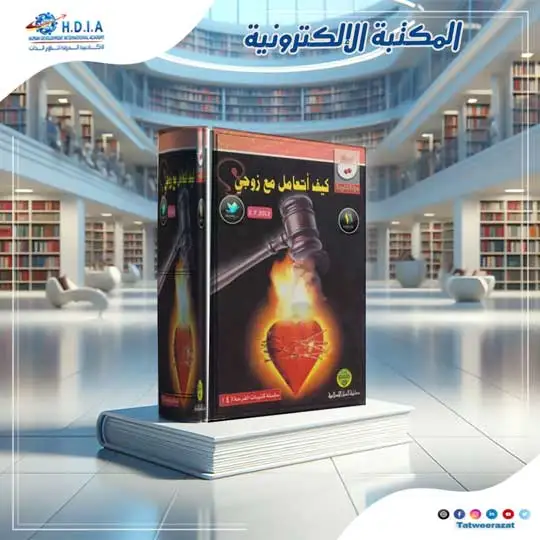 كتاب كيف اتعامل مع زوجي