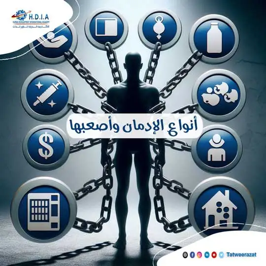 أنواع الإدمانات وأصعبها