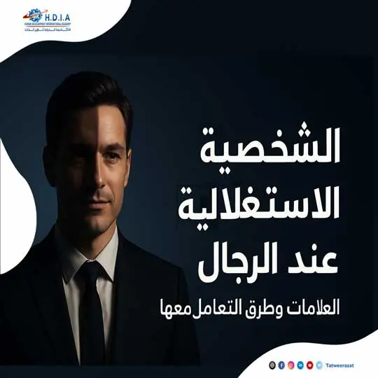 الشخصية-الاستغلالية-عند-الرجال-العلامات-وطرق-التعامل-معها