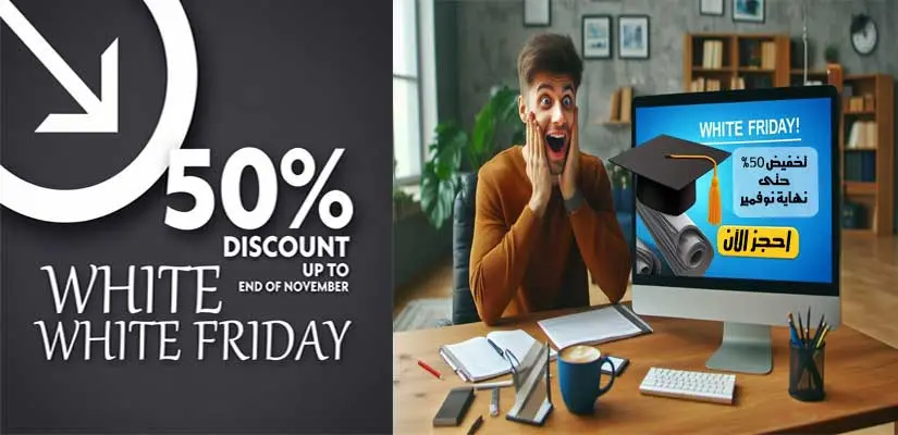 الجمعة البيضا البيضا تخفيض 50 على الدورات والاستشارات