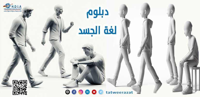 دبلوم لغة الجسد