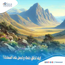 كيف تحقق حلمك وتحصل على السعادة