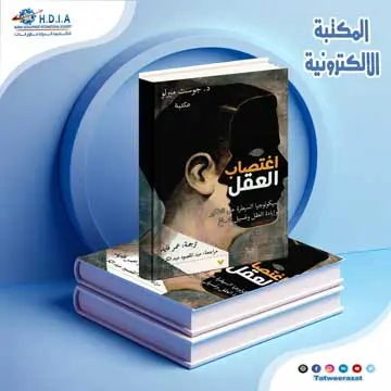 كتاب اغتصاب العقل