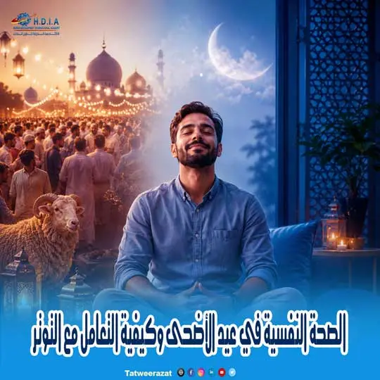 الصحة النفسية في عيد الأضحى وكيفية التعامل مع التوتر