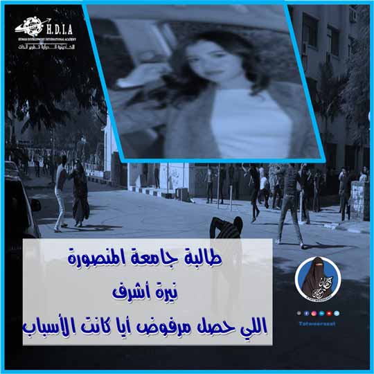 طالبة جامعة المنصورة نيرة أشرف 