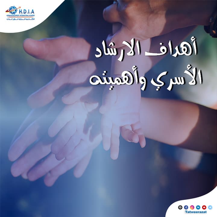 أهداف الإرشاد الأسري وأهميته عبر الثقافات: منظور عالمي وعربي