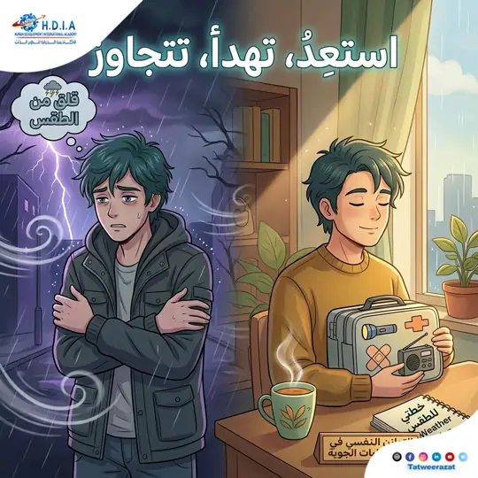 كيف تحمي نفسك وتتعامل بذكاء مع تقلبات الطقس؟
