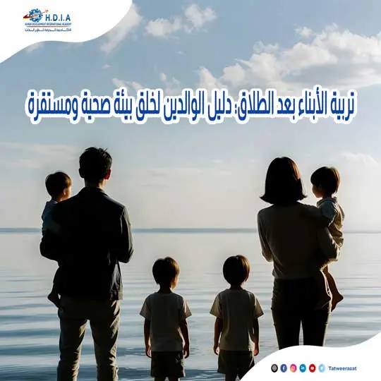  تربية الأبناء بعد الطلاق: دليل الوالدين لخلق بيئة صحية ومستقرة