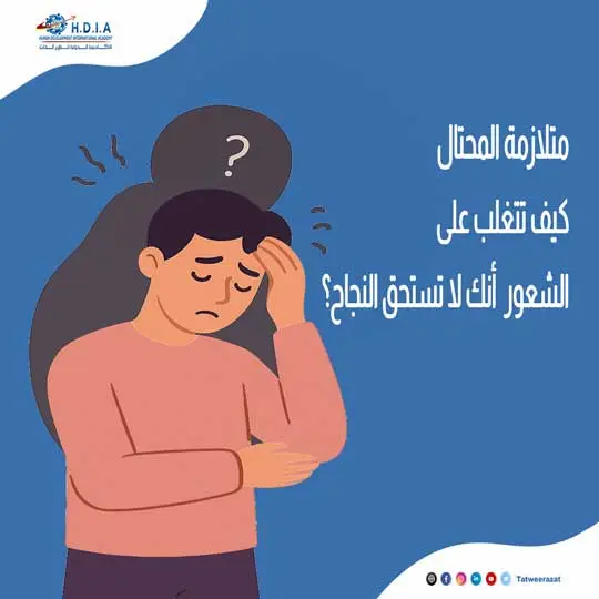 متلازمة المحتال: كيف تتغلب على الشعور بأنك لا تستحق النجاح؟