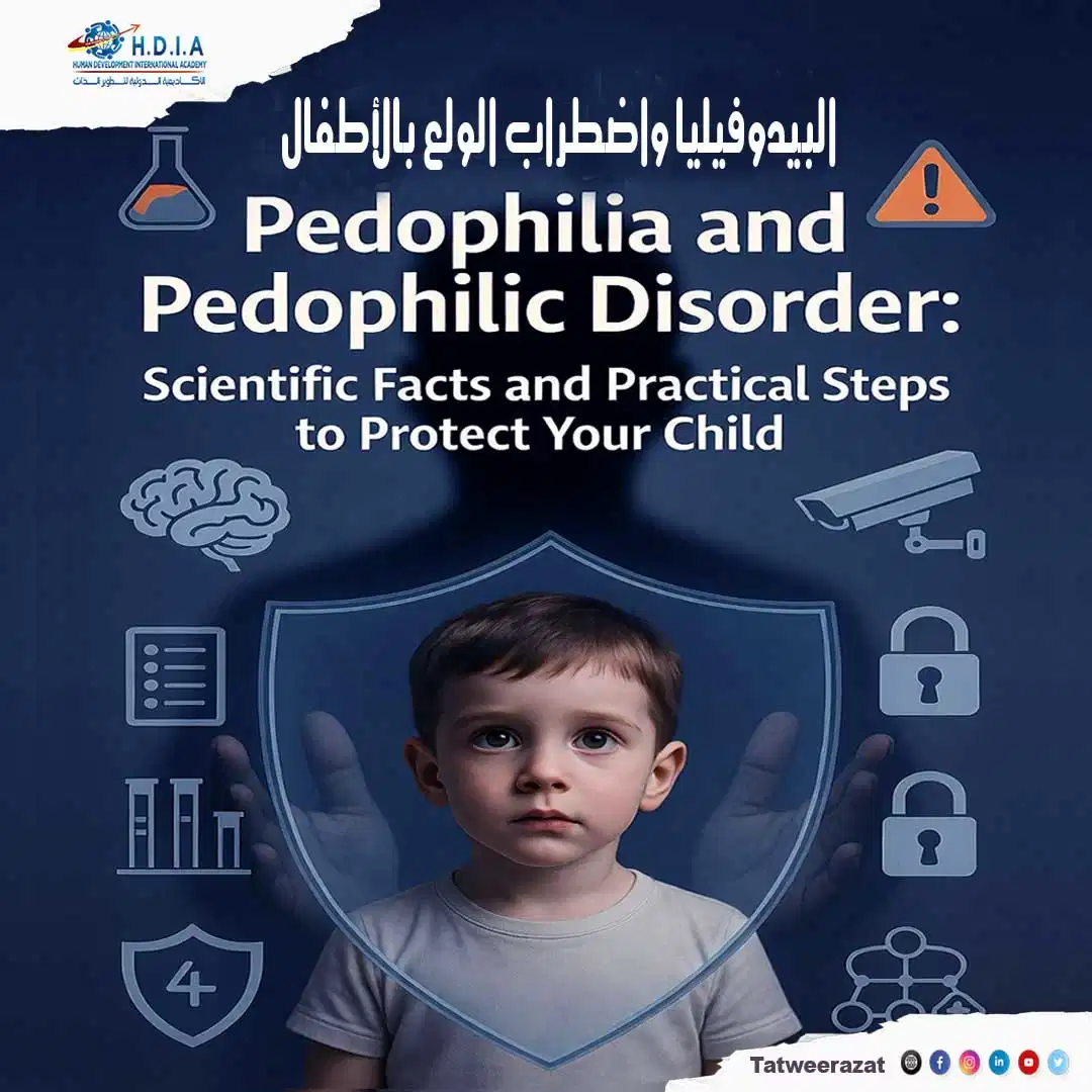 البيدوفيليا واضطراب الولع بالأطفال: حقائق علمية وخطوات عملية لحماية طفلك