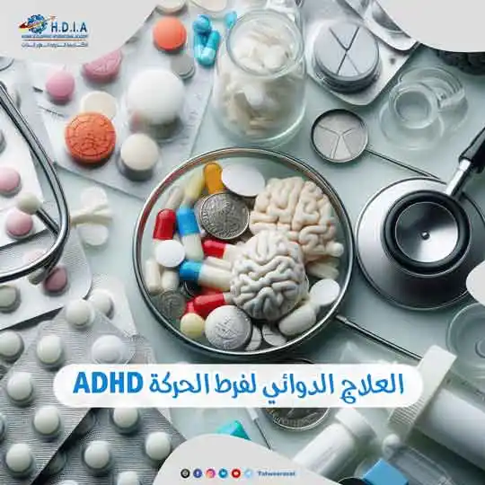 العلاج الدوائي لفرط الحركة ونقص الانتباه  ADHD