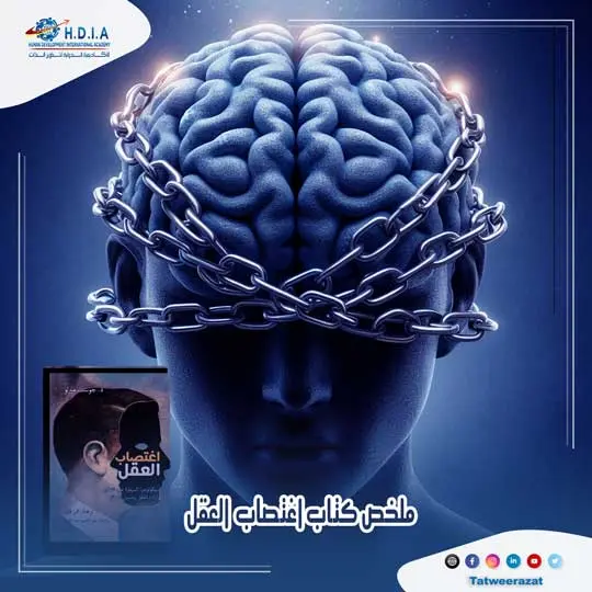 ملخص كتاب اغتصاب العقل Rape of the Mind