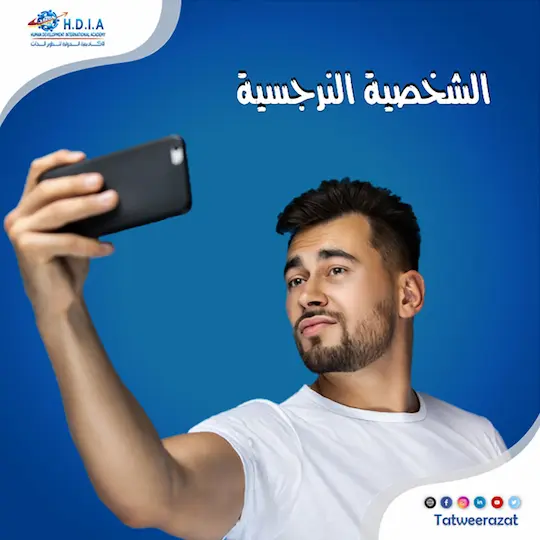 الشخصية النرجسية واضطراب الشخصية