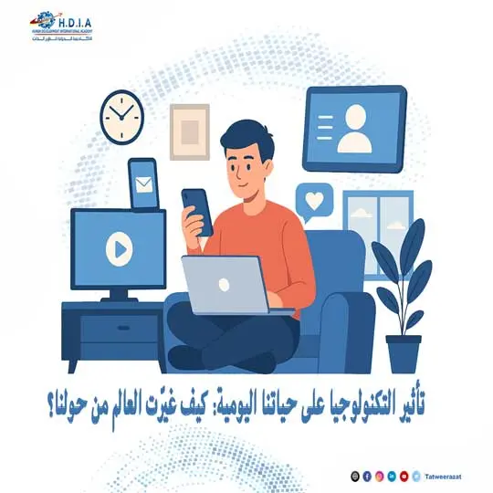 تأثير التكنولوجيا على حياتنا اليومية: كيف غيّرت العالم من حولنا؟