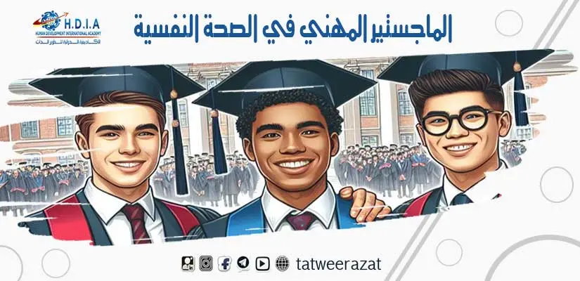 الماجستير المهني في الصحة النفسية