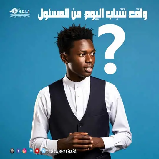 واقع شباب اليوم: من المسئول