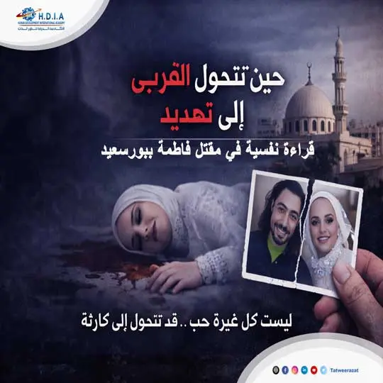 حين تتحول القُربى إلى تهديد: قراءة نفسية في مقتل فاطمة ببورسعيد