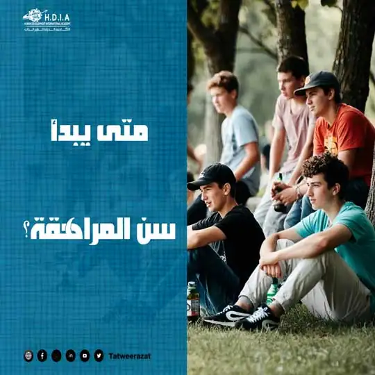 متى يبدأ سن المراهقة؟