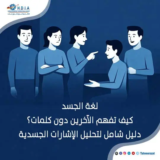 لغة الجسد: كيف تفهم الآخرين دون كلمات؟ دليل شامل لتحليل الإشارات الجسدية