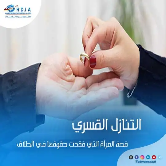 التنازل القسري: قصة المرأة التي فقدت حقوقها في الطلاق