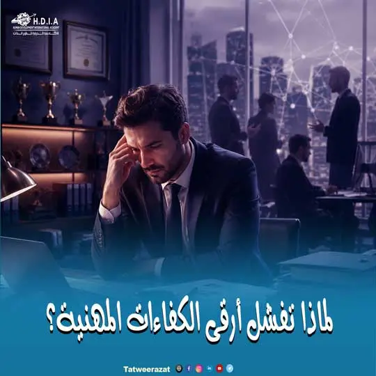 لماذا تفشل أرقى الكفاءات المهنية؟