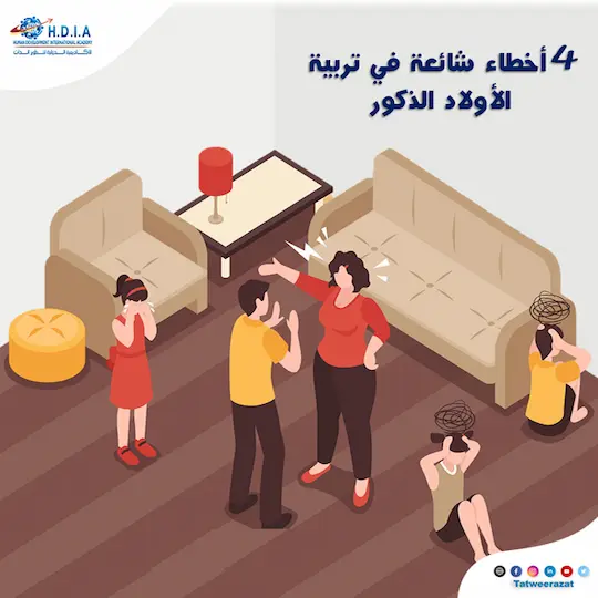4 أخطاء شائعة في تربية الأولاد الذكور 