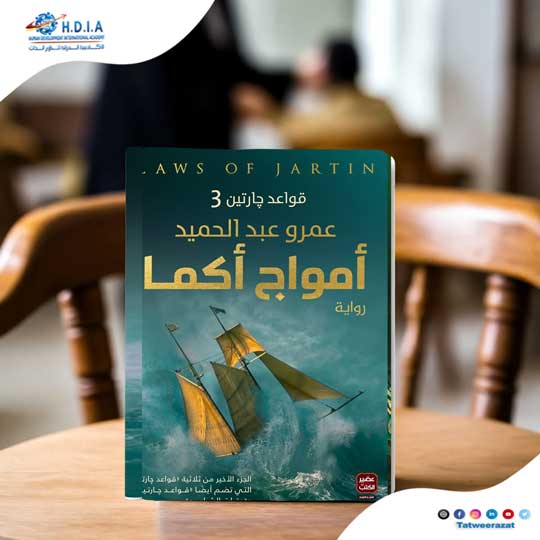 أمواج أكما قواعد چارتين 3