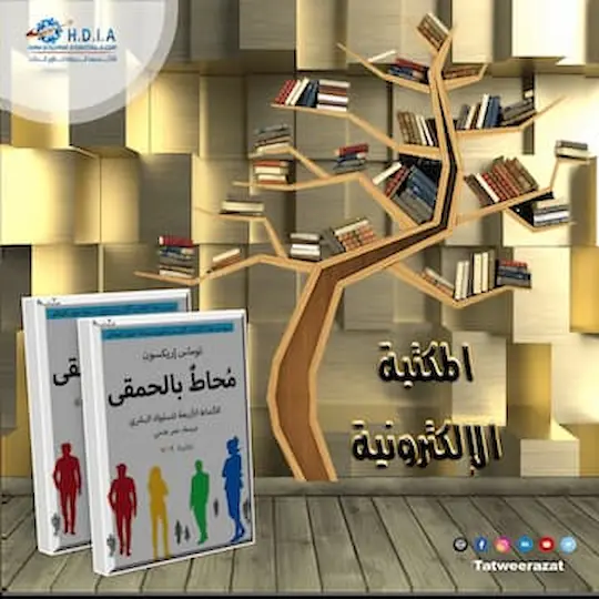 محاط بالحمقي _ الانماط الاربعة للسلوك البشري