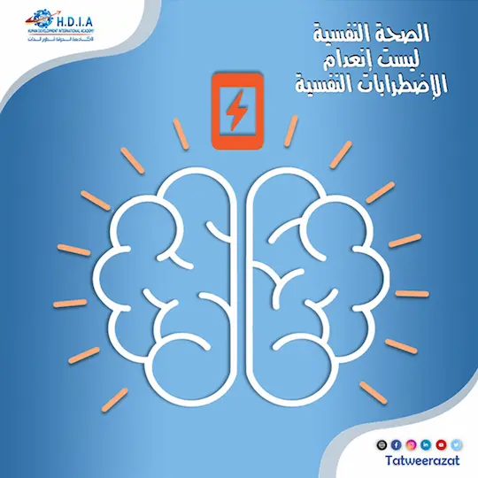 الصحة النفسية ليست انعدام الإضطرابات النفسية