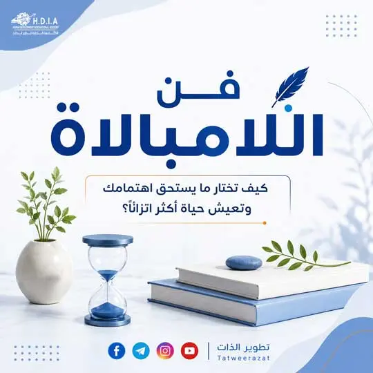 فن اللامبالاة: كيف تختار ما يستحق اهتمامك وتعيش حياة أكثر اتزانًا؟