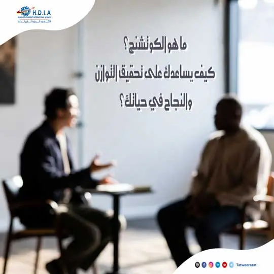 ما هو الكوتشنج؟ وكيف يساعدك على تحقيق التوازن والنجاح في حياتك؟